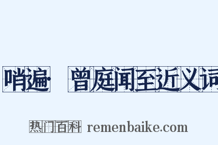 哨遍·曾庭闻至近义词是什么意思的图片